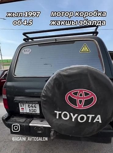 сг 9: Toyota Land Cruiser: 1997 г., 4.5 л, Механика, Бензин, Внедорожник — 8