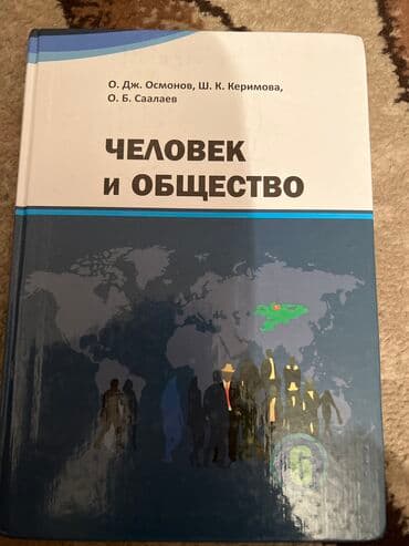 с.к.кыдыралиев а.б.урдалетова г.м.дайырбекова 6 класс: Учебники для 6 го класса б/у.Адрес 10 мкр Малдыбаева-Саманчина.После — 4
