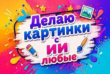 витринные вешалки: Услуги по созданию изображений любой тематики и формата. Что делаю: - — 1