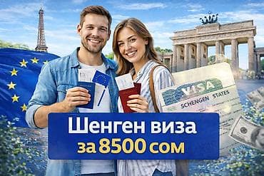 ШЕНГЕН ВИЗА ЗА 8500 СОМ Мечтаете о путешествии в Европу? Оформим