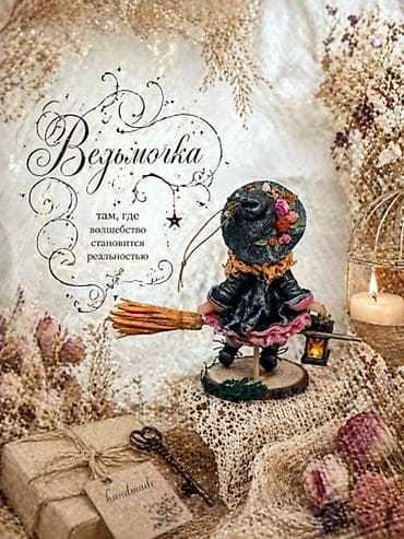 магия: Ватная игрушка ведьмочка 10 см, подвеска, декоративная фигурка — 7
