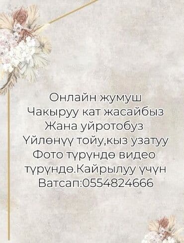 Онлайн жумуш чакыруу кат жасаганды уйротобуз жана жасайбыз Онлайн
