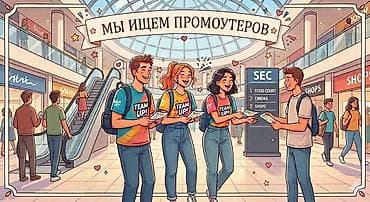 Ищем промоутеров в ТРЦ (18 лет и старше)