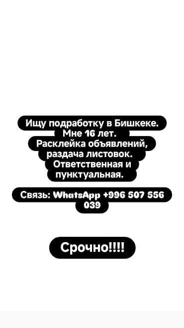 ТТС, унаа бизнеси: Ищу работу мне 16-лет! Срочно!!! — 1