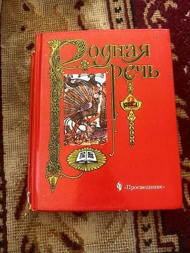 обж: Русский язык, 1 класс, Б/у, Самовывоз — 6