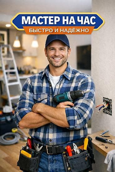 Аренда инструментов: Мелкосрочные работы, Муж на час — 1