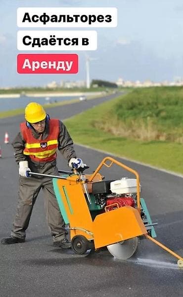 Аренда асфальтореза