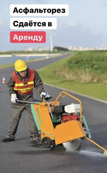 инструменты для кузовного ремонта: Асфальторез аренда Бетонорез бетонарез резак по асфальту по бетону — 2