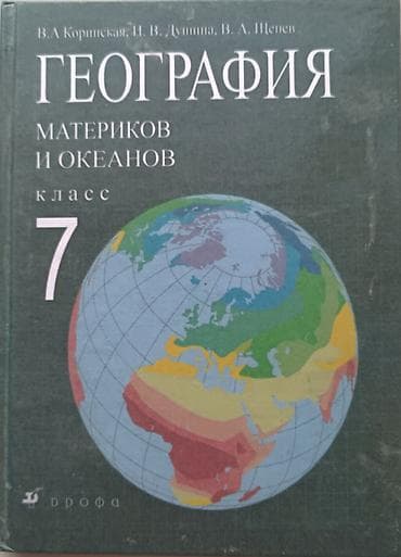 Книги и журналы: Учебник: «География материков и океанов. 7 класс» Авторы: В. А — 1