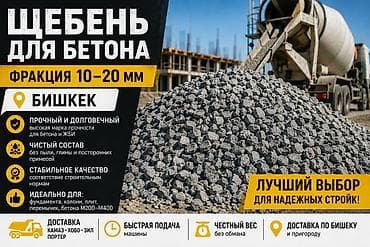 Шагыл таш, Башка колдонулуш үчүн, Төгүлмө түрдө, Портер, Газ 53, Газель lalafo.kg да Шагыл таш, Башка колдонулуш үчүн, Төгүлмө түрдө, Портер, Газ 53, Газель