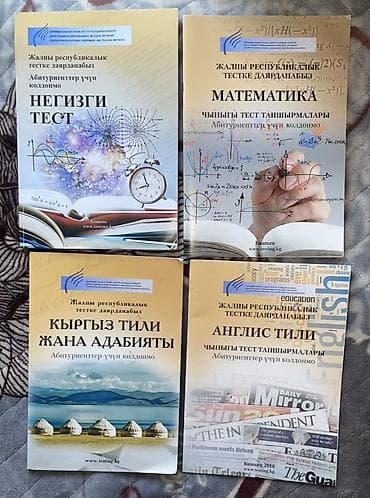 Комплект пособий для подготовки к Общереспубликанскому тесту (ОРТ)