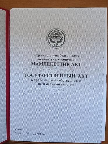 Жер тилкелери: 4 соток, Курулуш, Кызыл китеп, Техпаспорт — 8