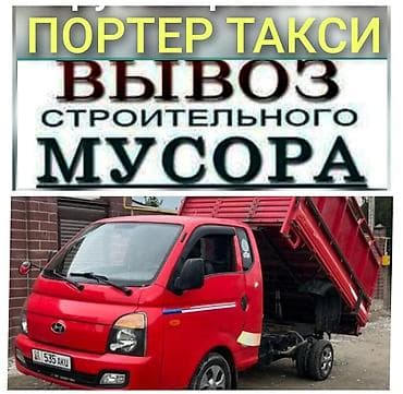 Заказать Хендай портер, Вывоз строй мусора, C грузчиком