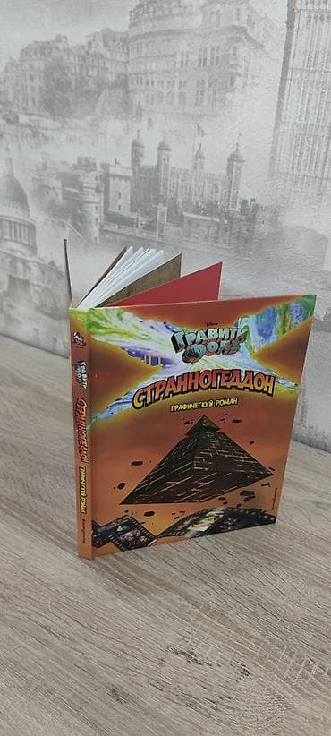 mag book: Графический роман «Гравити Фолз. Странногеддон» - Официальное издание — 1