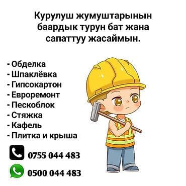 Строительные и отделочные работы «под ключ». Выполняются все основные