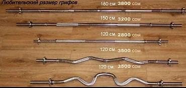 Грифы для штанги (любительские размеры) В наличии различные модели и