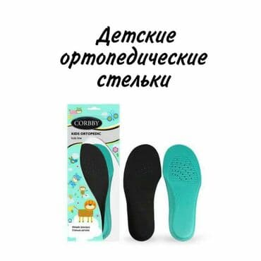 белорусская обувь для проблемных ног: ОРТОПЕДИЧЕСКИЕ СТЕЛЬКИ Corbby. Производство Польша! ⠀ Стелька — 2