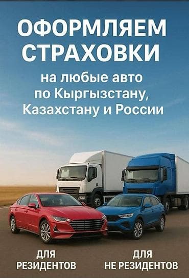 Автострахование в Кыргызстане, Казахстане и России 🚗 Легковые | 🚛 at lalafo.kg Автострахование в Кыргызстане, Казахстане и России 🚗 Легковые | 🚛