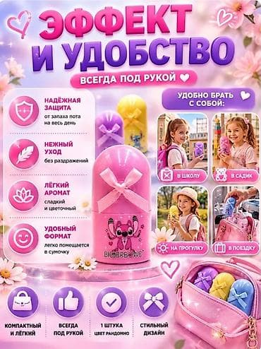 Детский дезодорант для девочек BIGERBOWE - Формат: шариковый