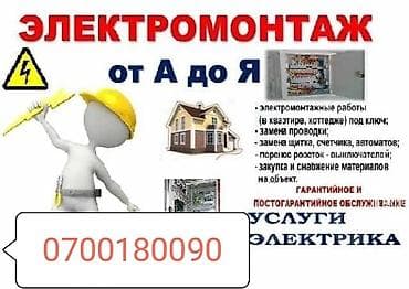 Электрик | Установка счетчиков, Установка стиральных машин, Демонтаж электроприборов Больше 6 лет опыта at lalafo.kg Электрик | Установка счетчиков, Установка стиральных машин, Демонтаж электроприборов Больше 6 лет опыта