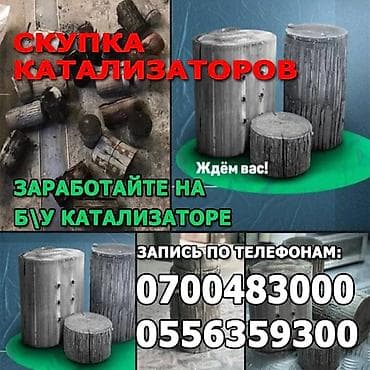 Катализатор алабыз, Скупка катализатора Скупка катализаторов очень at lalafo.kg Катализатор алабыз, Скупка катализатора Скупка катализаторов очень