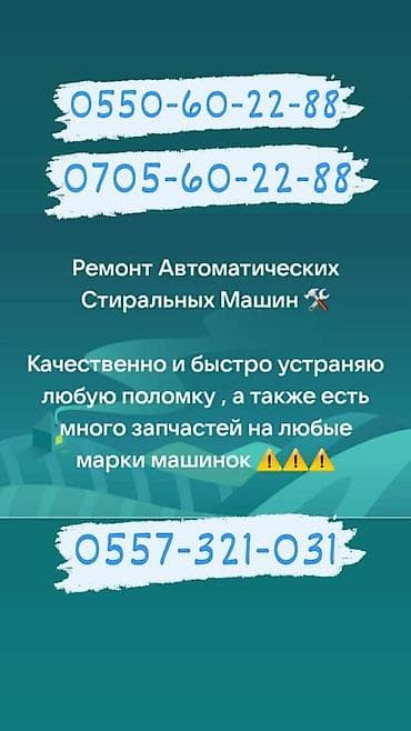 Мастер по ремонту стиральных машин Ремонт в бишкеке Ремонт стиральных
