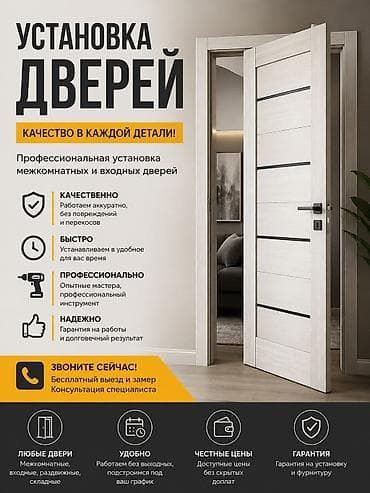 Дверь: Установка, Бесплатный выезд