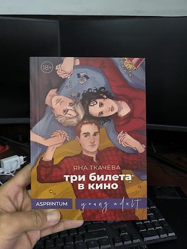 Роман, На русском языке, Новый, Бесплатная доставка