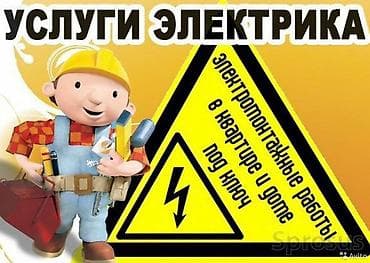 Электрики: Электрик | Демонтаж электроприборов, Монтаж видеонаблюдения, Установка щитков Больше 6 лет опыта — 1
