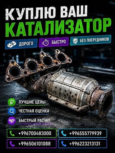Катализатор сатып алабыз, эн кымбат баада катализатор, Куплю Скупка