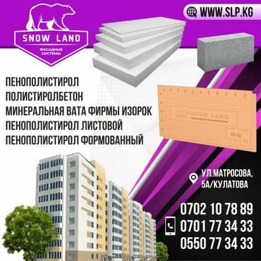 Скидки! Пенопласт от производителя в Бишкеке. Режем пенопласт на СИП at lalafo.kg Скидки! Пенопласт от производителя в Бишкеке. Режем пенопласт на СИП