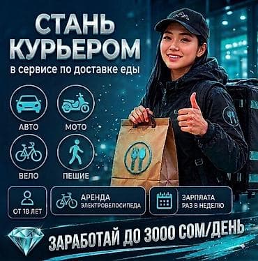 Требуется Велокурьер, Мото курьер, На самокате Подработка, Гибкий график, Премии, Пенсионер at lalafo.kg Требуется Велокурьер, Мото курьер, На самокате Подработка, Гибкий график, Премии, Пенсионер