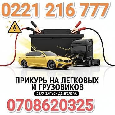 тягача: Профессиональная помощь с запуском двигателя “прикуриванием” для — 1