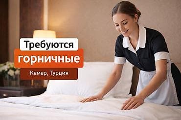 Хостес: Требуется Горничная, Оплата: Ежемесячно — 1
