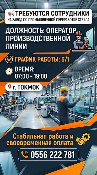 📢 ТРЕБУЮТСЯ СОТРУДНИКИ НА ЗАВОД Должность: Оператор производственной