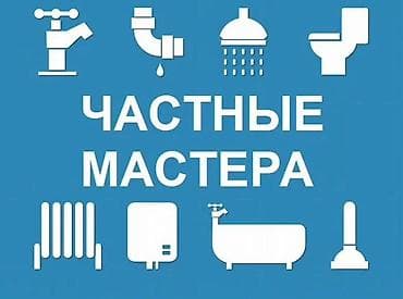 Монтаж и замена сантехники Больше 6 лет опыта