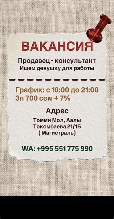 работо: Вакансия: продавец‑консультант (требуется девушка) Обязанности: - — 1