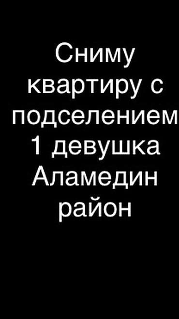 ищу комнату с подселением в бишкеке: Ищу квартиру с подселением для 1 девушки в Аламединском районе — 1