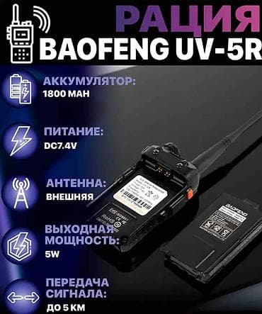 радиола: Рация Baofeng UV-5R Характеристики: Диапазон частот: VHF — 7