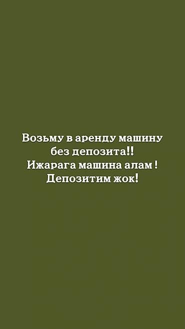 Возьму в аренду машину, депозит могу в течении месяца отдать! at lalafo.kg Возьму в аренду машину, депозит могу в течении месяца отдать!