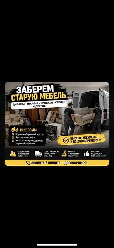 Сатып алуу жана кайра иштетүү: Услуга вывоза старой мебели и мусора - Забираем: диваны, шкафы — 1