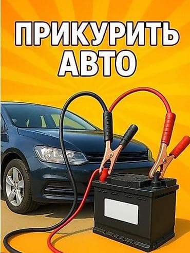 e53 4 8: Выездная диагностика ОБД Услуга: прикуривание автомобиля от внешнего — 1