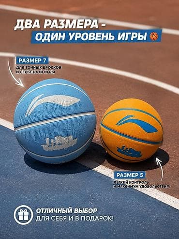 үч очок: Баскетбольные мячи LI-NING — два размера, один уровень игры. - — 1