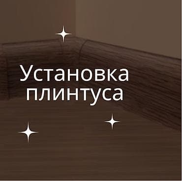 Оказание услуг по строительной части Укладка линолеума Укладка
