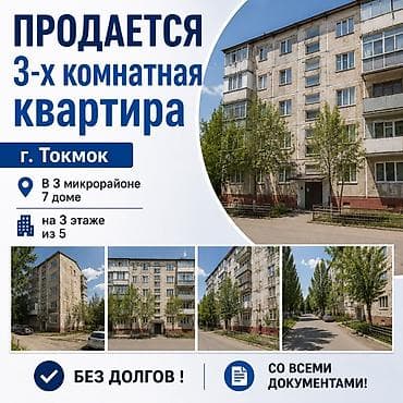 Кыймылсыз мүлк: 3 бөлмө, 61 м², 105-серия, 3 кабат, Эски ремонт — 1