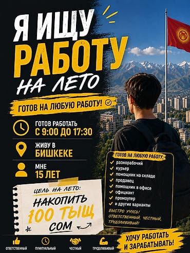 промоутор: Ищу работу на лето. Готов к любой занятости. Обо мне: - Возраст: 15 — 1