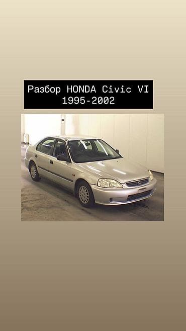Автозапчасти: Разбор на запчасти: Honda Civic VI (1995–2002) - Кузовы — 2