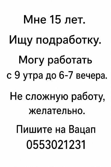 Ищу работу - Студент, Без опыта, Неполный рабочий день