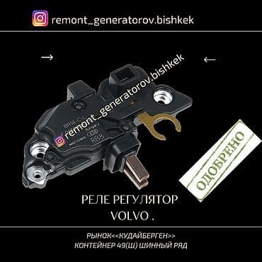 volvo: Реле регулятор напряжения на генератор VOLVO . Реле на генератор — 1