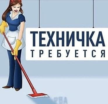 Требуется Уборщик, Оплата: Еженедельно